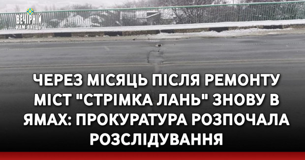 Через місяць після ремонту міст "Стрімка лань" знову в ямах: прокуратура розпочала розслідування 