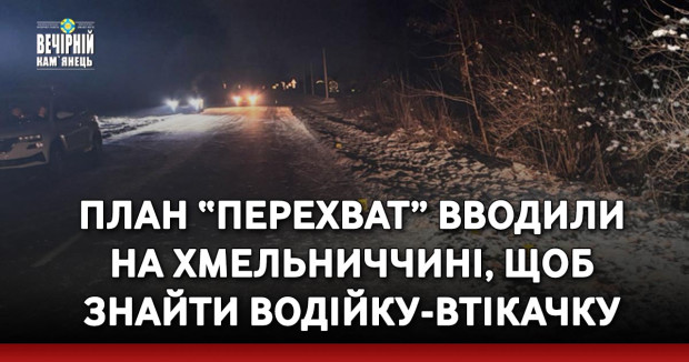 План “Перехват” вводили на Хмельниччині, щоб знайти водійку-втікачку