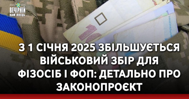З 1 січня 2025 збільшується військовий збір для фізосіб і ФОП: детально про законопроєкт