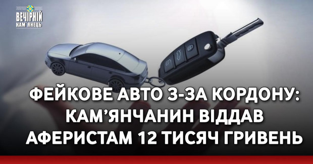 Фейкове авто з-за кордону: кам’янчанин віддав аферистам 12 тисяч гривень