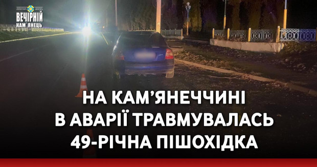 На Кам’янеччині в аварії травмувалась 49-річна пішохідка