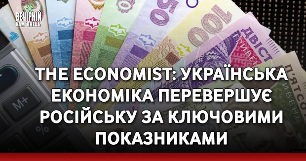The Economist: Українська економіка перевершує російську за ключовими показниками