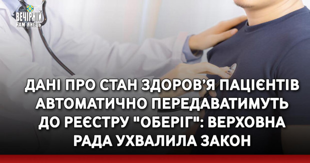 Дані про стан здоров’я пацієнтів автоматично передаватимуть до Реєстру "Оберіг": Верховна Рада ухвалила закон