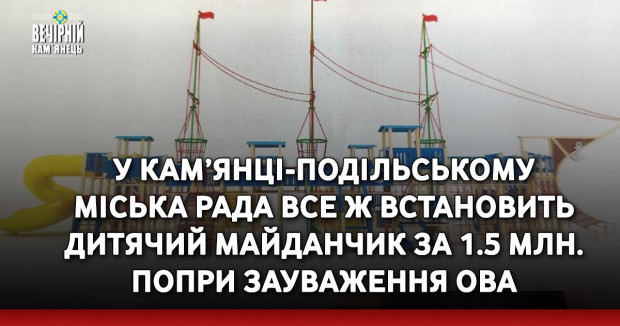 У Кам’янці-Подільському міська рада все ж встановить дитячий майданчик за 1.5 мільйона попри зауваження ОВА