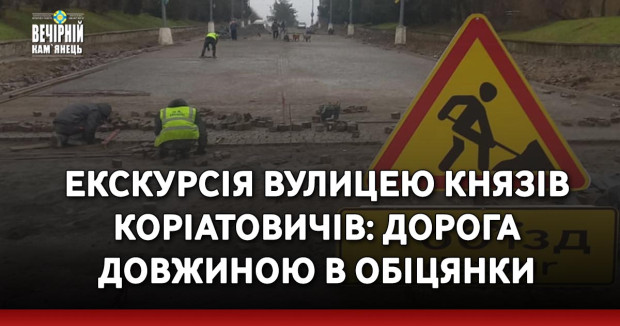 Екскурсія вулицею Князів Коріатовичів: Дорога довжиною в обіцянки