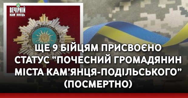 Ще 9 бійцям присвоєно статус “Почесний громадянин міста Кам’янця-Подільського” (посмертно)