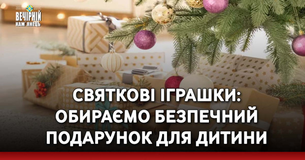 Святкові іграшки: обираємо безпечний подарунок для дитини