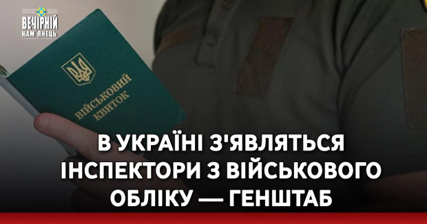 В Україні з'являться інспектори з військового обліку — Генштаб
