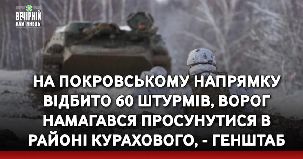 На Покровському напрямку відбито 60 штурмів, ворог намагався просунутися в районі Курахового, - Генштаб