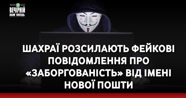 Шахраї розсилають фейкові повідомлення про «заборгованість» від імені Нової пошти