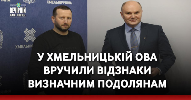 У Хмельницькій ОВА вручили відзнаки визначним подолянам