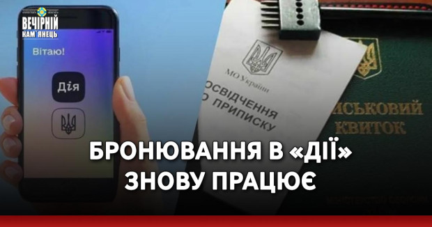 Бронювання в «Дії» знову працює