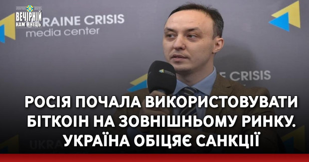 Росія почала використовувати біткоін на зовнішньому ринку. Україна обіцяє санкції