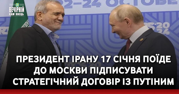 Президент Ірану 17 січня поїде до Москви підписувати стратегічний договір із Путіним