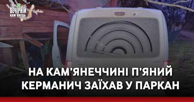 На Кам’янеччині п’яний керманич заїхав у паркан