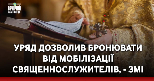 Уряд дозволив бронювати від мобілізації священнослужителів, - ЗМІ