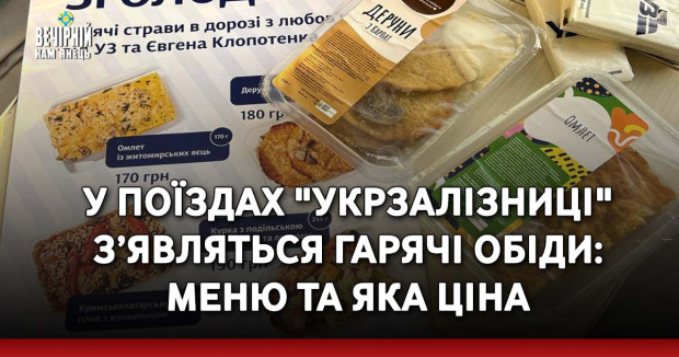 У поїздах "Укрзалізниці" з’являться гарячі обіди: меню та яка ціна