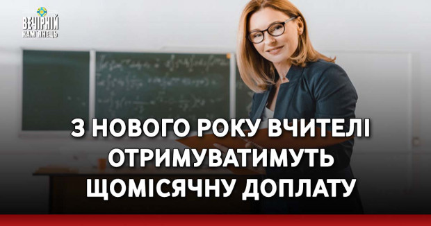 З нового року вчителі отримуватимуть щомісячну доплату