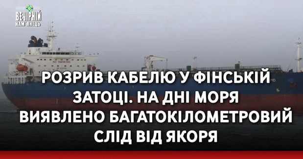Розрив кабелю у Фінській затоці. На дні моря виявлено багатокілометровий слід від якоря