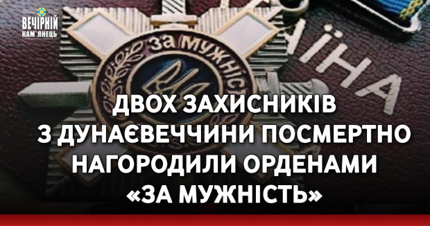 Двох захисників з Дунаєвеччини посмертно нагородили орденами «За мужність»