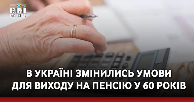 В Україні змінились умови для виходу на пенсію у 60 років