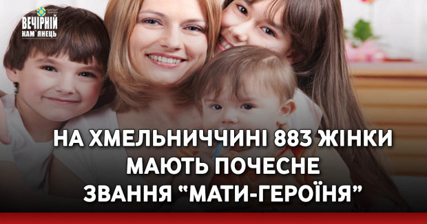 На Хмельниччині 883 жінки мають почесне звання “Мати-героїня”