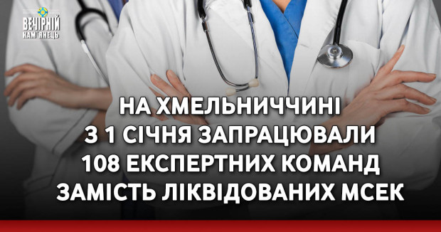 На Хмельниччині з 1 січня запрацювали 108 експертних команд замість ліквідованих МСЕК