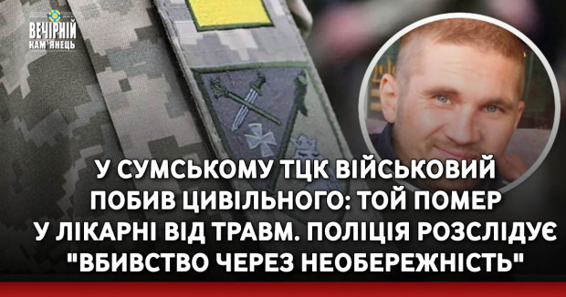 У Сумському ТЦК військовий побив цивільного: той помер у лікарні від травм. Поліція розслідує "вбивство через необережність"