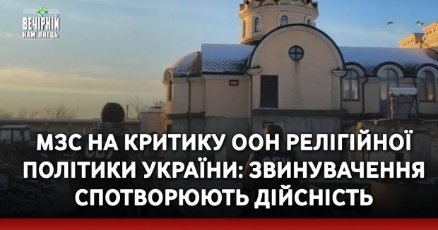 МЗС на критику ООН релігійної політики України: Звинувачення спотворюють дійсність