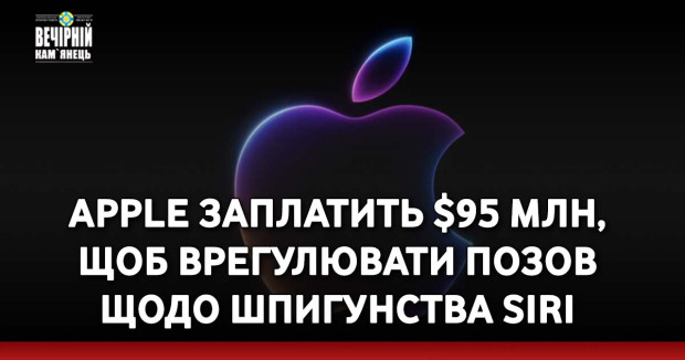 Apple заплатить $95 млн, щоб врегулювати позов щодо шпигунства Siri