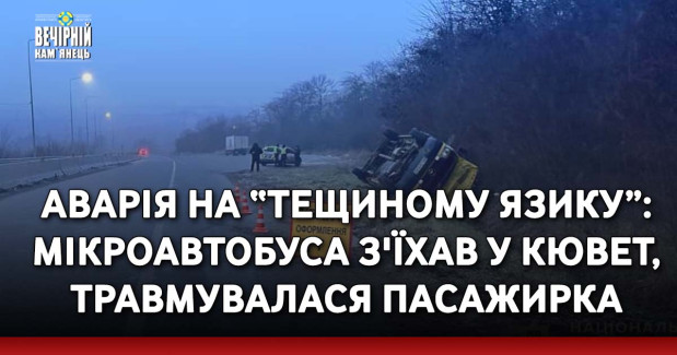 Аварія на “тещиному язику”: мікроавтобуса з'їхав у кювет, травмувалася пасажирка