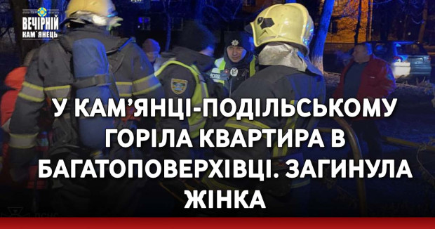 У Кам’янці-Подільському горіла квартира в багатоповерхівці. Загинула жінка