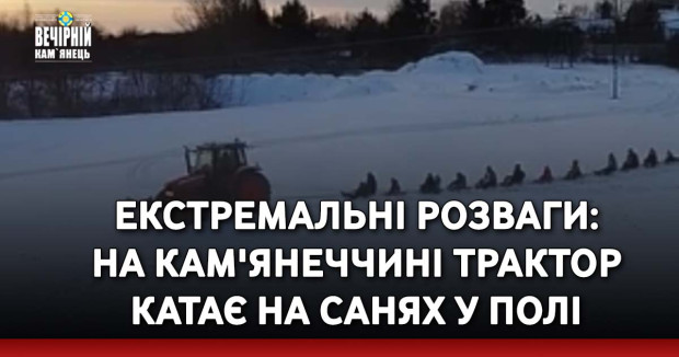 Екстремальні розваги: на Кам'янеччині трактор катає на санях у полі
