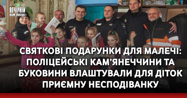 Святкові подарунки для малечі: поліцейські Кам’янеччини та Буковини влаштували для діток приємну несподіванку