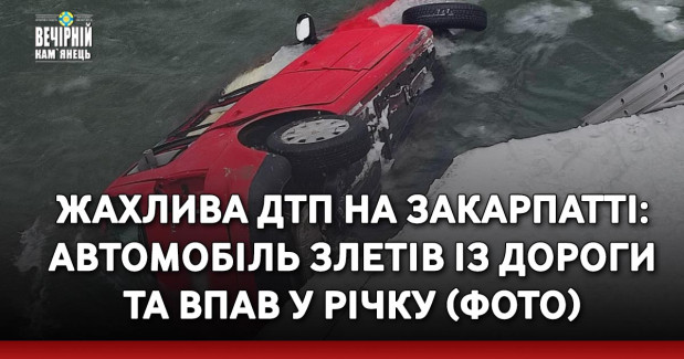 Жахлива ДТП на Закарпатті: автомобіль злетів із дороги та впав у річку (ФОТО)