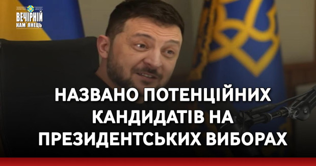Названо потенційних кандидатів на президентських виборах