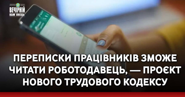 Переписки працівників зможе читати роботодавець, — проєкт нового Трудового кодексу