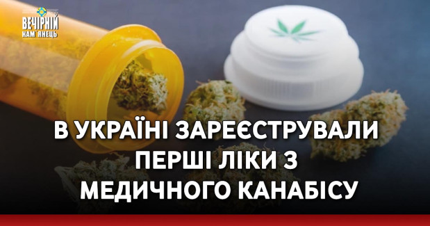В Україні зареєстрували перші ліки з медичного канабісу
