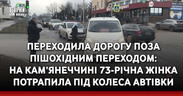 Переходила дорогу поза пішохідним переходом: на Кам’янеччині 73-річна жінка потрапила під колеса автівки