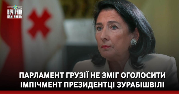 Парламент Грузії не зміг оголосити імпічмент президентці Зурабішвілі