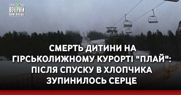  Смерть дитини на гірськолижному курорті "Плай": після спуску в хлопчика зупинилось серце
