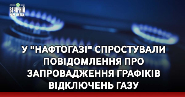 У "Нафтогазі" спростували повідомлення про запровадження графіків відключень газу