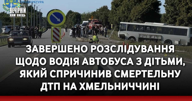 Завершено розслідування щодо водія автобуса з дітьми, який спричинив смертельну ДТП на Хмельниччині