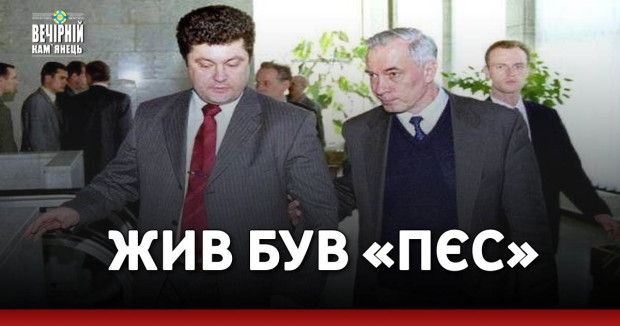 ЖИВ БУВ «ПЄС»: мова піде про творця партії Європейська Солідарність