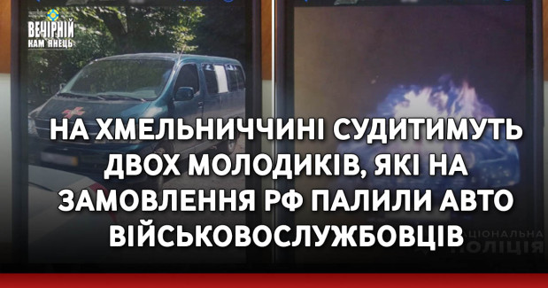 На Хмельниччині судитимуть двох молодиків, які на замовлення рф палили авто військовослужбовців