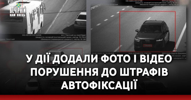 У Дії додали фото і відео порушення до штрафів автофіксації