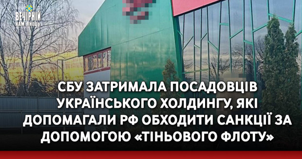 СБУ затримала посадовців українського холдингу, які допомагали рф обходити санкції за допомогою «тіньового флоту»