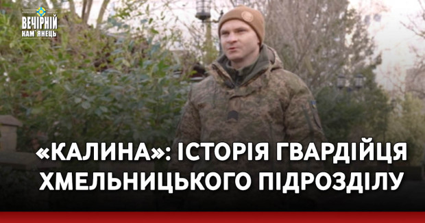 «Калина»: Гвардієць Хмельницького підрозділу розповів про бої на Харківщині, відбиття ворожих штурмів і джерело відновлення сили
