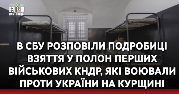 В СБУ розповіли подробиці взяття у полон перших військових КНДР, які воювали проти України на Курщині.