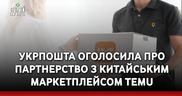 Укрпошта оголосила про партнерство з китайським маркетплейсом Temu